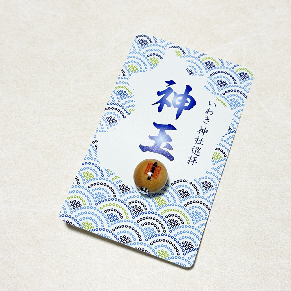 神玉