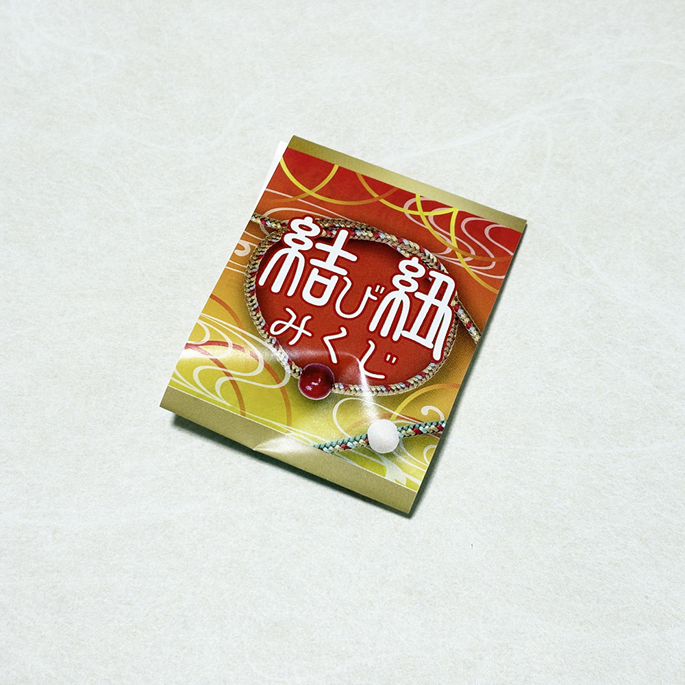 結び紐おみくじ
