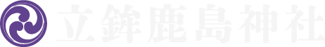 立鉾鹿島神社公式サイト